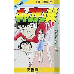 Amazon.co.jp: キャプテン翼 全37巻セット : 本